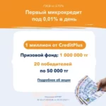 Акция CreditPlus kz розыгрыш 1 миллиона тенге