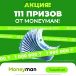 Отличная акция "111 призов от Moneyman kz"