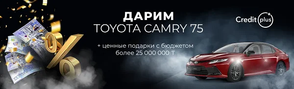 Розыгрыш автомобиля Toyota Camry от сервиса CreditPlus kz
